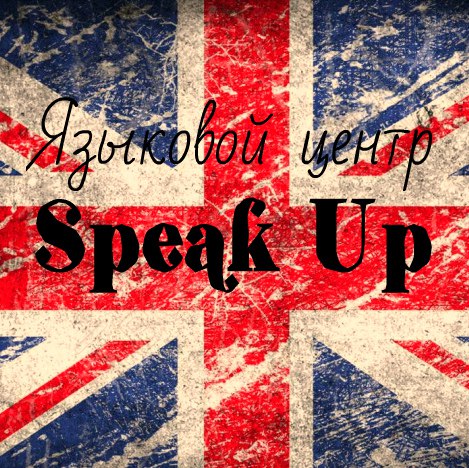 Speak up - обучение, отзывы (Новосибирск) . Курсы, семинары и тренинги Speak up (Новосибирск)