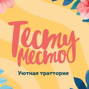 Тесту Место