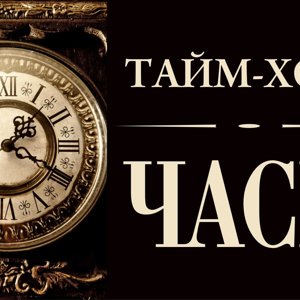 Тайм-холл