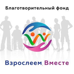 Взрослеем вместе