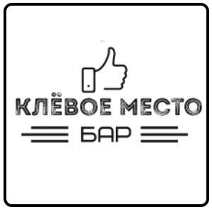 Клёвое место