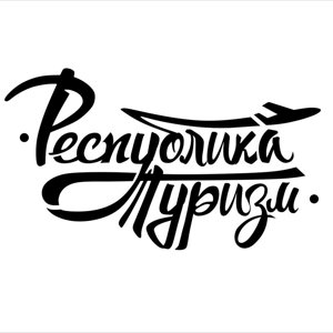 Республика Туризм
