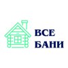 Все бани