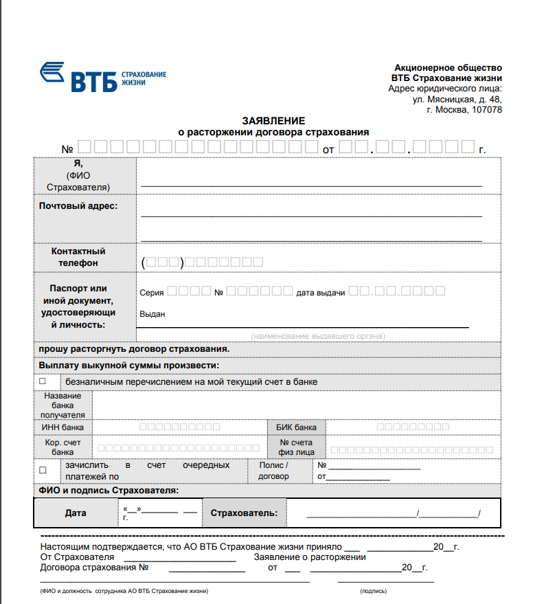 Втб заявление. ВТБ страхование заявление на расторжение договора страхования. ВТБ страхование бланк. ВТБ бланк заявления на возврат страховки.