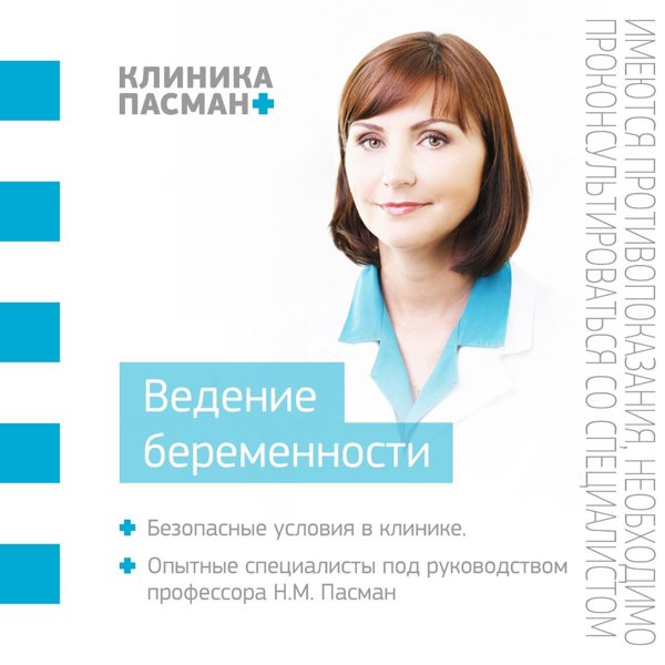 Пасман клиника новосибирск отзывы сотрудников