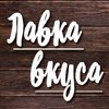 Лавка вкуса