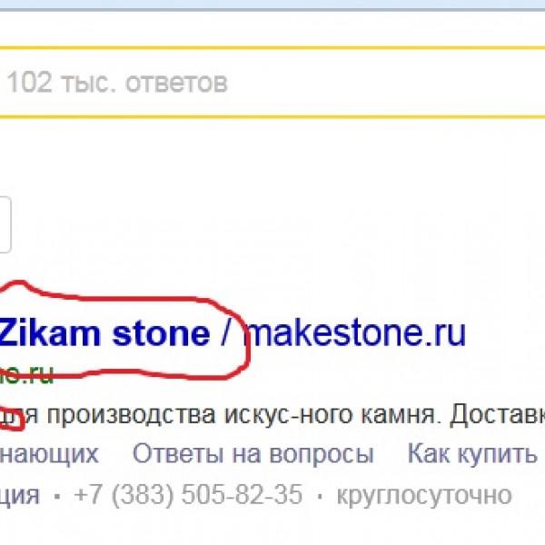 Makestone - незаконно использует брэнд Zikam Stone в рекламе на Яндекс.Директе.