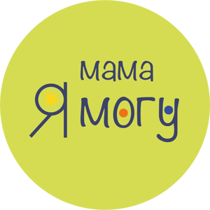 Мама я могу