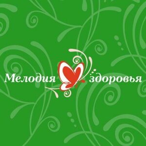 Мелодия здоровья