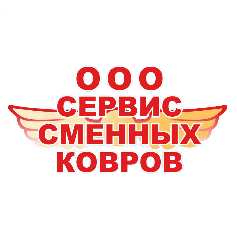 Сервис сменных. Сервис сменных ковров Иркутск. «СПБ-сервис» лого сменные ковры.