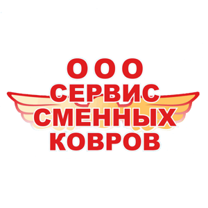 Сервис сменных ковров