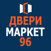 Дверимаркет96