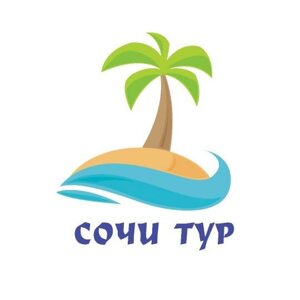Сочи тур