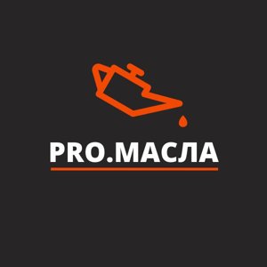 Pro.масла