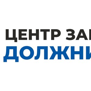 Центр по списанию долгов