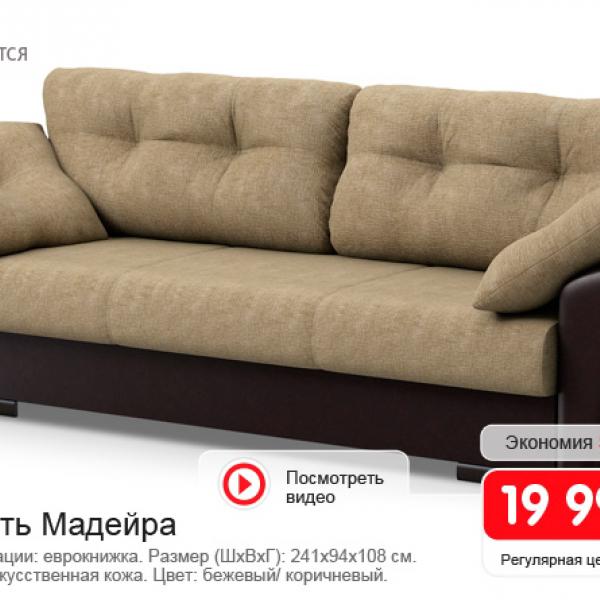Этот европейский диван стоит почти 20 000 Р
