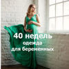 40 недель