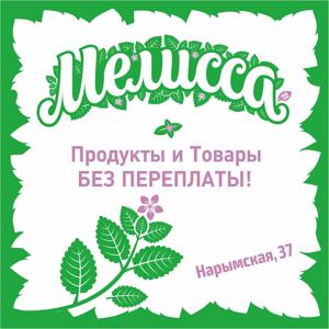 Мелисса, супермаркет