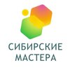 Сибирские Мастера