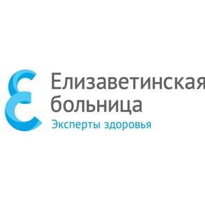 Елизаветинская больница