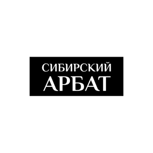 Сибирский Арбат