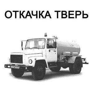 Откачка Тверь