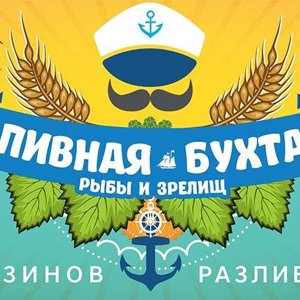 Пивная бухта