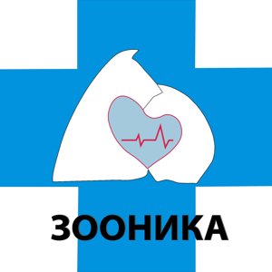 Зооника