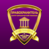 Правохранитель