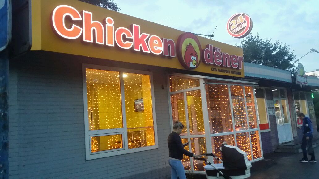 Chicken dener ул ленина 112 фото Chicken dener, сеть кафе быстрого питания в Красноярске - отзыв и оценка - Тайны