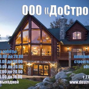 Доcтрой