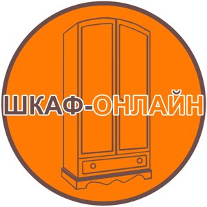 Шкаф-онлайн