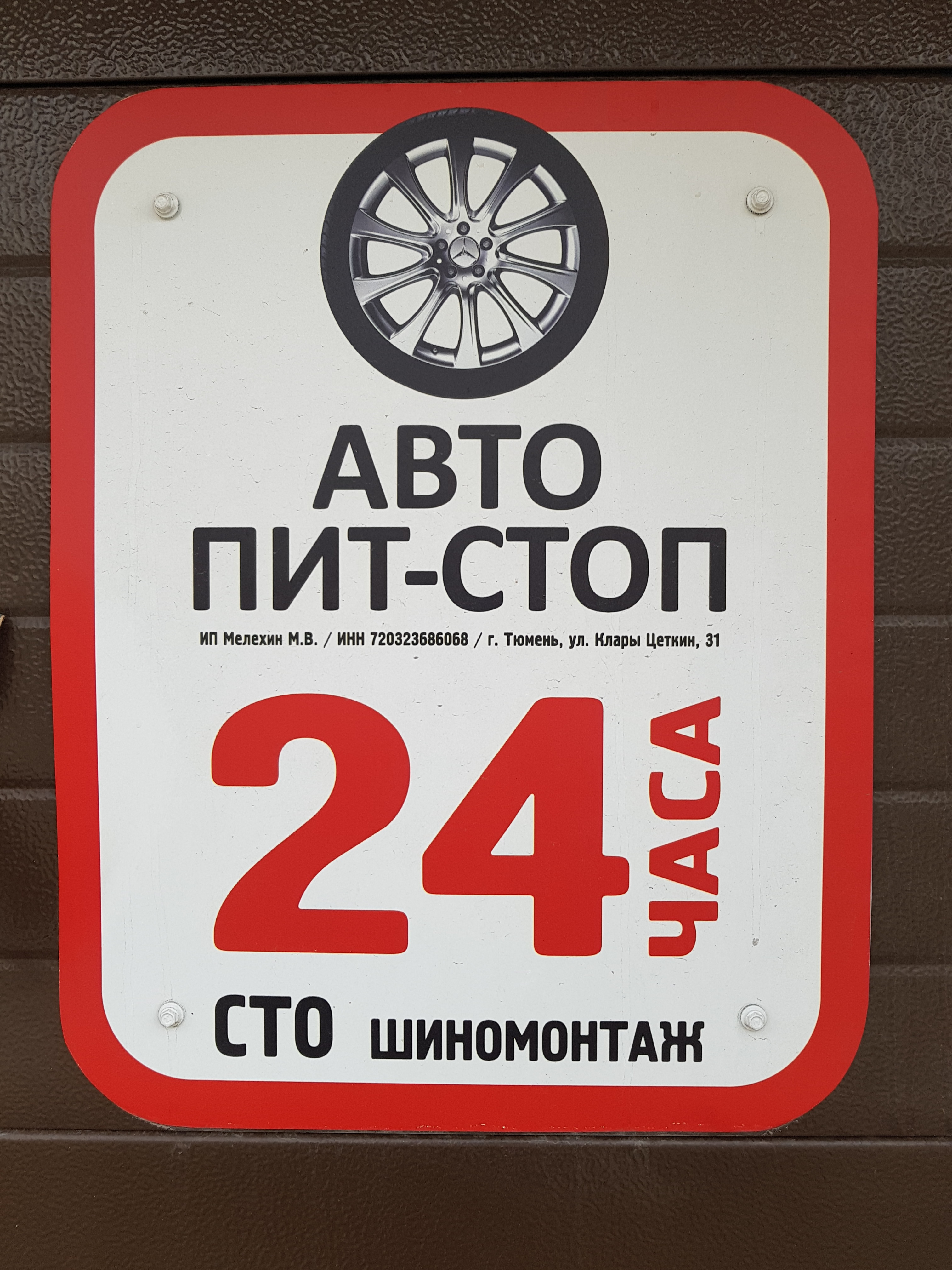 Пит стоп кавалерово. Шиномонтаж пит стоп. Пит стоп Нефтекамск. Пит авто Дальнегорск. Пит-стоп шиномонтаж СПБ.