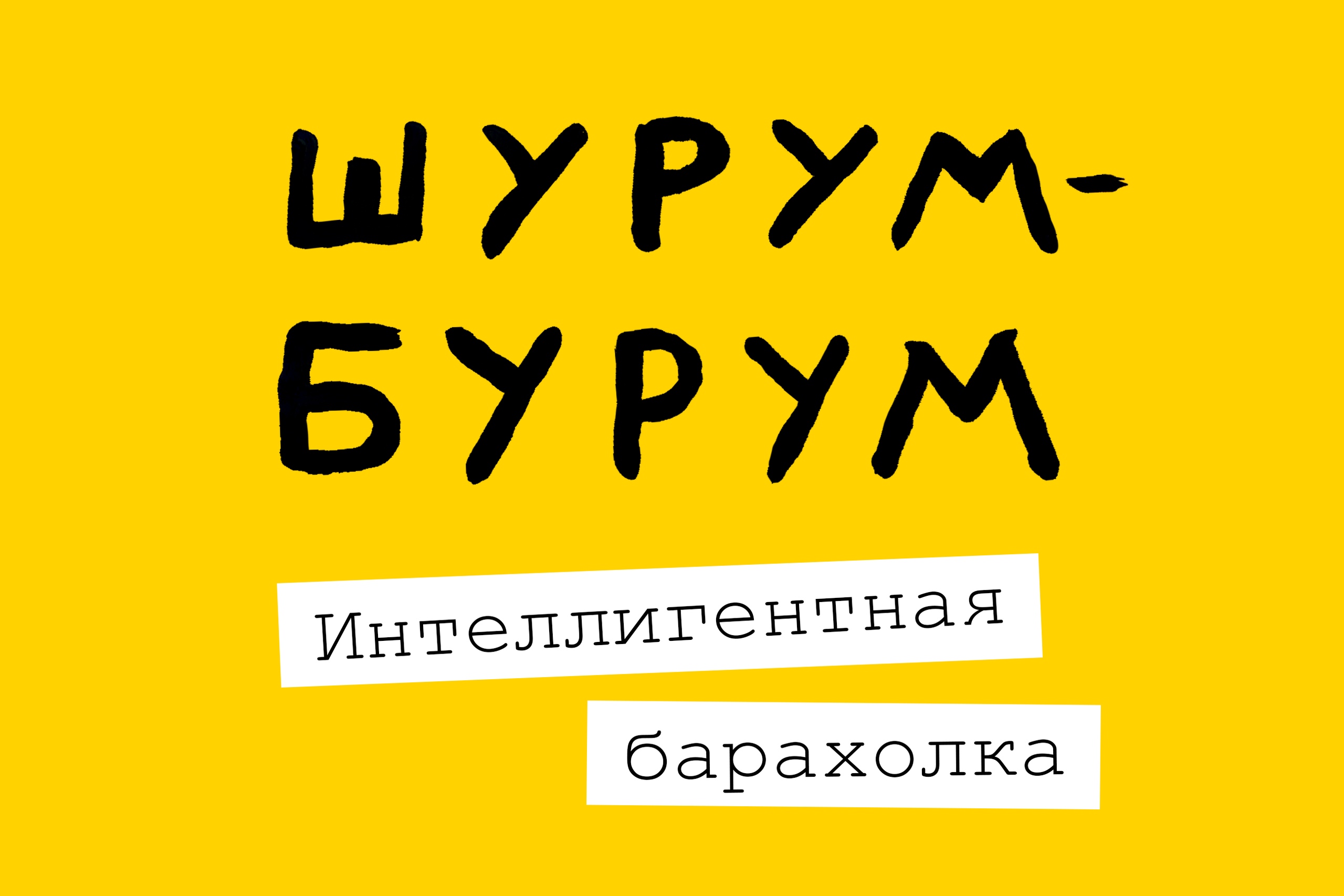 Шурум-бурум и все такое, магазин-барахолка в Екатеринбурге на метро Площадь  1905 года — отзывы, адрес, телефон, фото — Фламп