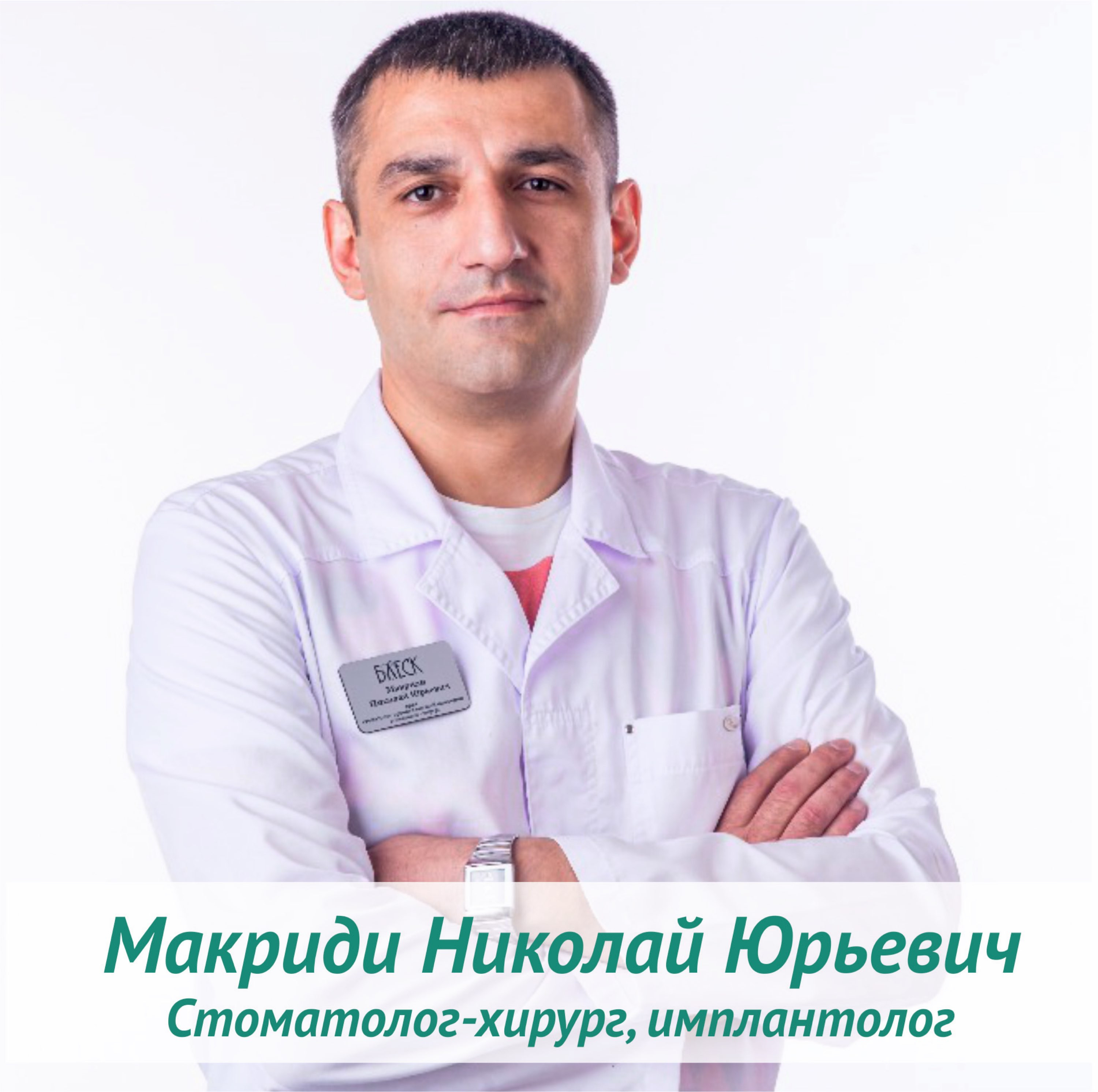 Имплантологи новосибирска. Макриди Николай Юрьевич Новосибирск. Макриди Николай стоматолог Новосибирск. Макриди Николай Юрьевич стоматолог, стоматолог-хирург. Макриди Пасман