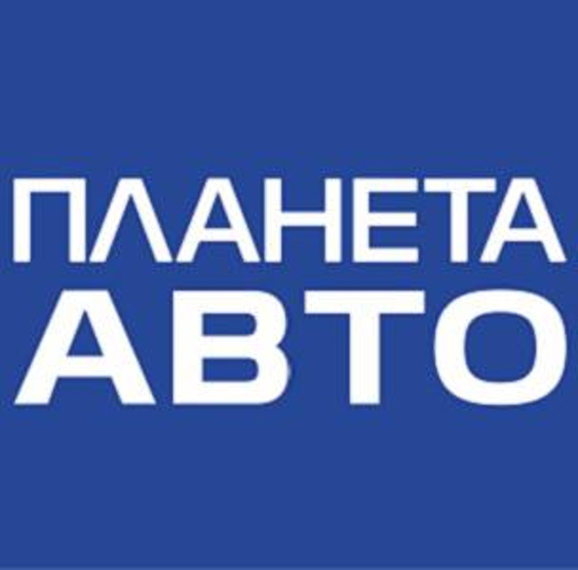 Планета Авто, сеть магазинов автотоваров, Комсомольская, 5, Екатеринбург —  2ГИС