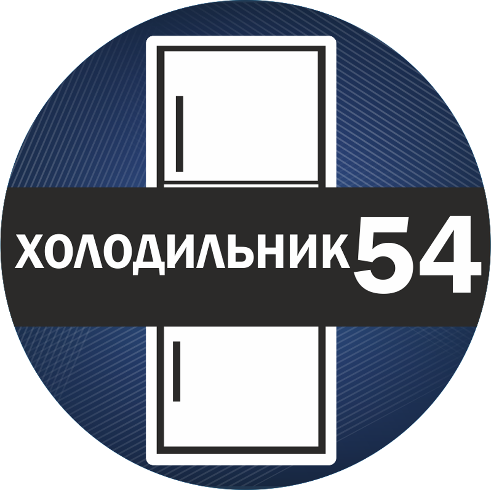 Холодильник54, мастерская по ремонту холодильников в Новосибирске на  Ломоносова, 10 — отзывы, адрес, телефон, фото — Фламп