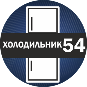 Холодильник54