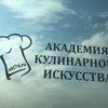 Академия кулинарного искусства