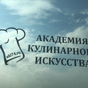 Академия кулинарного искусства