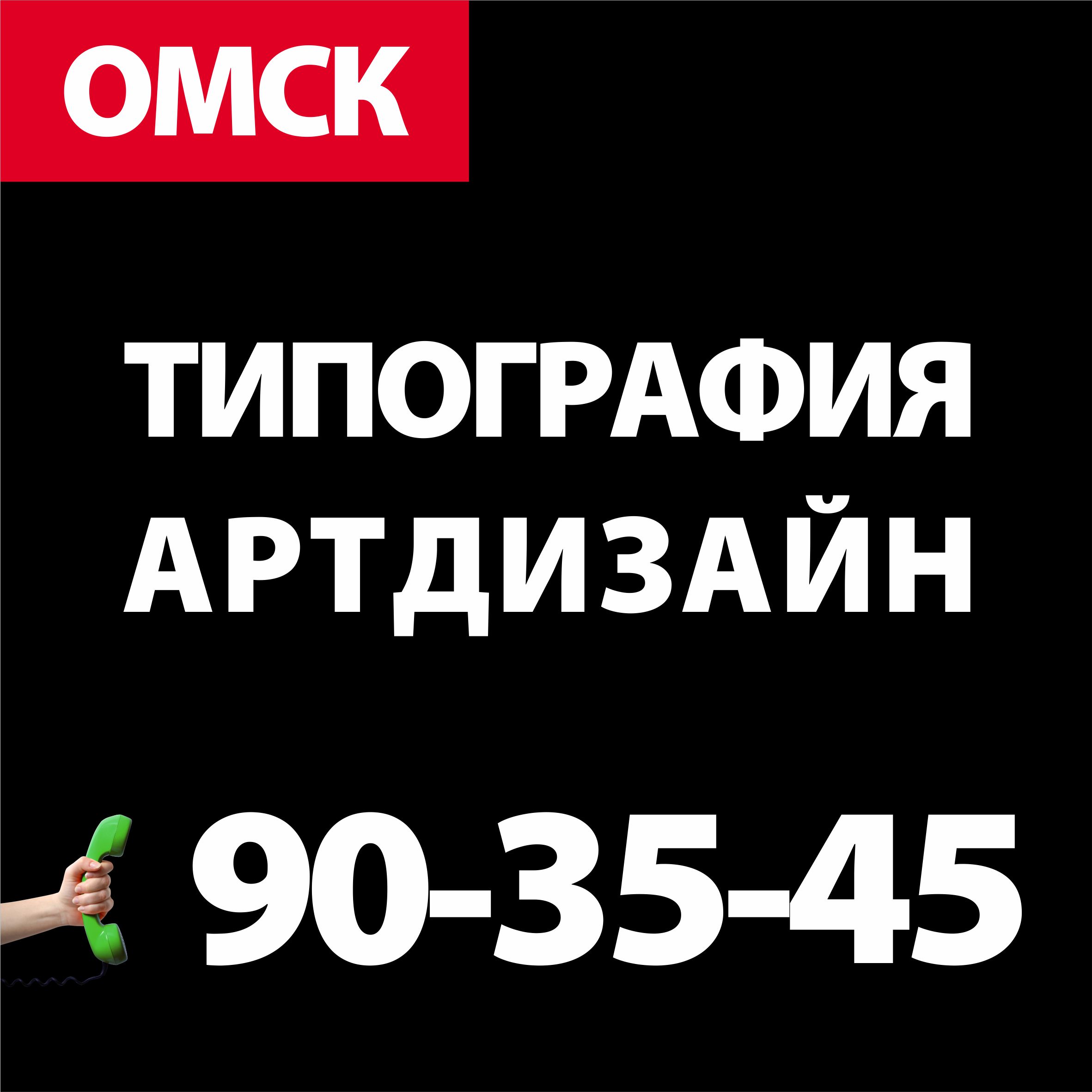 Артдизайн, типография в Омске на Больничный переулок, 6 — отзывы, адрес,  телефон, фото — Фламп