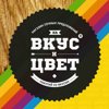 На Вкус и Цвет