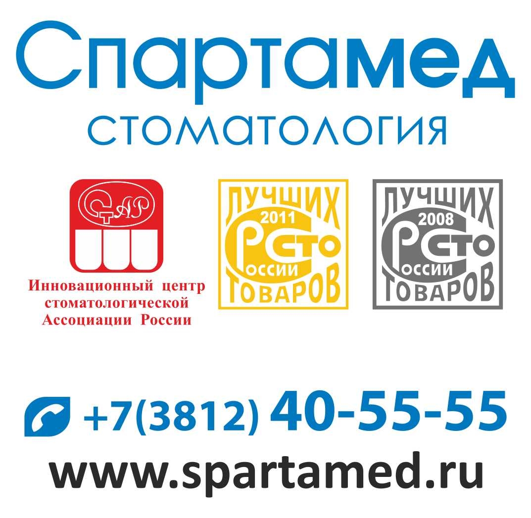 Спартамед логотип. Стоматология Спартамед Омск на 22 апреля. Спартамед Омск 22 апреля 19. Стоматология Омск Спартамед нефтяники. Спартамед 70 лет октября