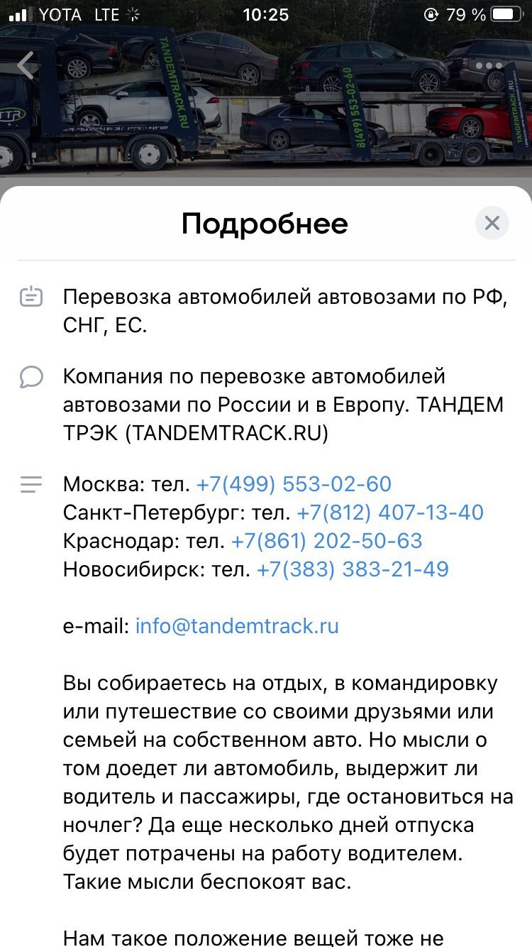 Тандем трэк, компания по перевозке автомобилей автовозами, Советская, 261А  к1, с. Прокудское — 2ГИС