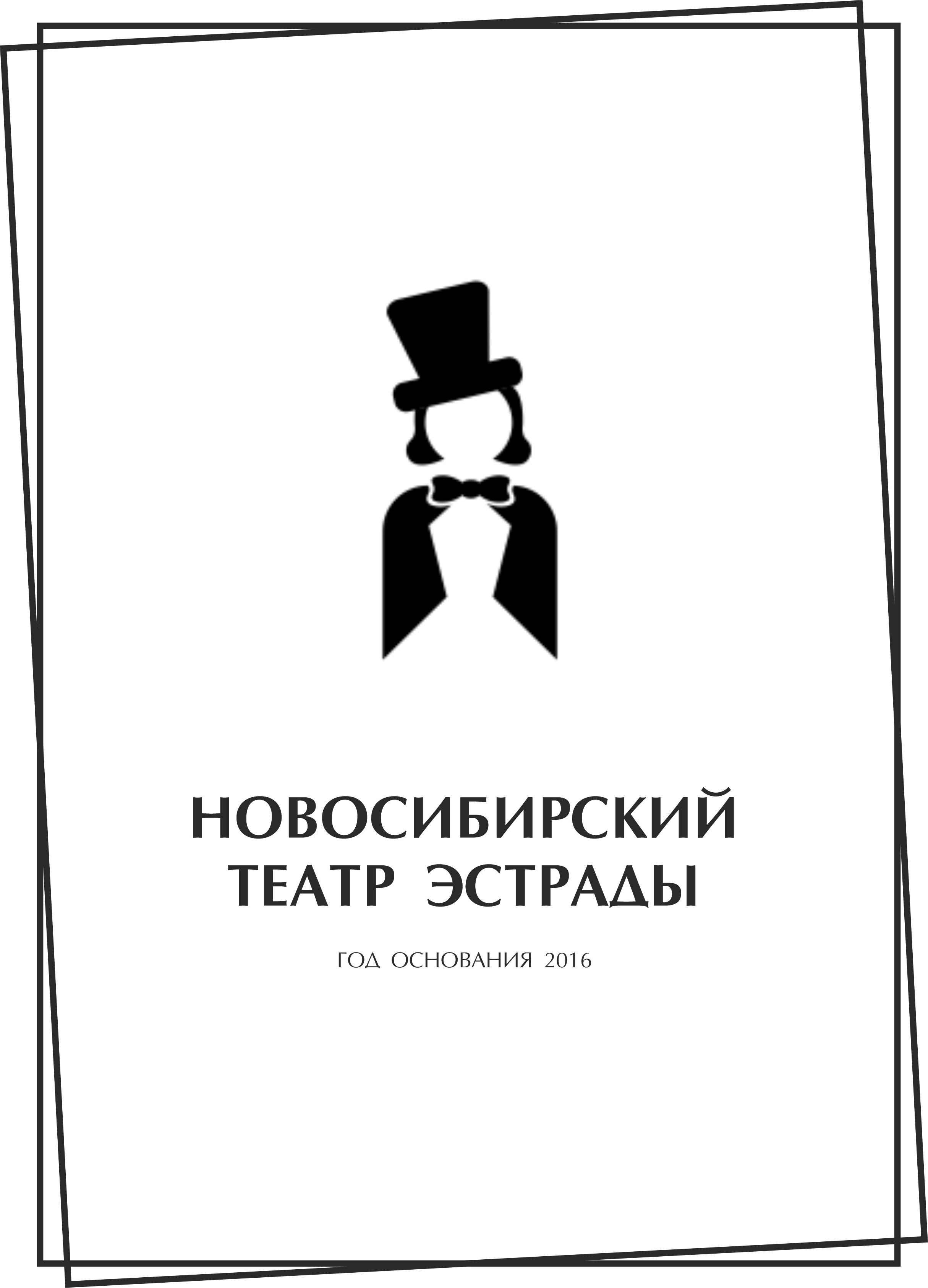 Театр эстрады в Новосибирске на метро Площадь Гарина-Михайловского —  отзывы, адрес, телефон, фото — Фламп