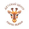 Мама-Жираф