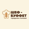 Шеф-Буффет