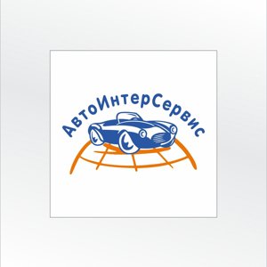 Автоинтерсервис