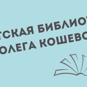 Детская библиотека им. О. Кошевого