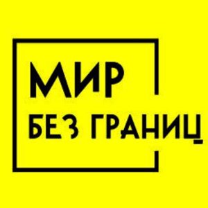 Мир без границ